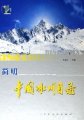 (image for) Concise Catalogue of Glaciers in China