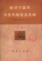 (image for) The Mesozoic Stratigraphy and Paleontology of Shaanxi-Gansu-Ningxia Basin (ShaanGanNing Pendi Zhongshengdai Dicheng Gushengwu) (Used) (2 Volumes Set)