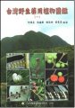 (image for) Atlas of Wild Medicinal Plants in Taiwan(Vol.1)