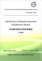 (image for) Specification on Economic Assessment of Hydropower Projects(DL/T5441-2010)