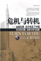 (image for) Crisis and Opportunity: China’s Economic Issues, Policy Analysis and Way Out in Financial Storm