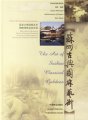 (image for) The Art of Suzhou Classical Gardens (E-Book)