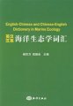 (image for) English-Chinese and Chinese-English Dictionary in Marine Ecology