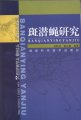 (image for) Ban Qian Ying Yan Jiu (Studies on Liriomyza )