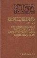 (image for) Chinese-English Dictionary of Architecture and Construction