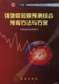 (image for) Short-term Comprehensive Prediction Methods and Schemes for Strong Earthquakes （Qiangdizhen Duanqi Yuce Zonghe Yubao Fangfa Yu Fangan）