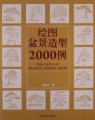 (image for) 2000 Cases of Drawing Penjing Shape