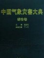 (image for) Encyclopedia of Meteorological Disasters in China—Zonghe(Zhongguo Qixiang Zaihai Dadian-Zonghe)