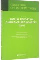 (image for) Annual Report on China's Cruise Industry: 2016