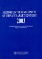 (image for) A Report on the Development of China's Market Economy 2003