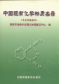 (image for) The List of Existing Chemical Substance in China (Index on Chinese name)（Zhongguo Xianyou Huaxue Wuzhi Minglu）