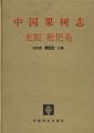 (image for) China Fruit-Plant Monograph (vol.7)-Longan and Loquat Flora