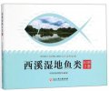 (image for) Identification Manual of Fishes in Xixi Wetland