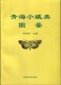 (image for) Atlas of Small Moths in Qinghai