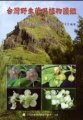 (image for) Atlas of Wild Medicinal Plants in Taiwan(Vol.4)