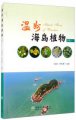 (image for) Island Flora of Wenzhou (Vol.2)