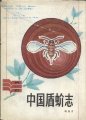 (image for) Monograph of the Diaspididae of China(Monographia Diaspididarum Sinensium )(vol.1)