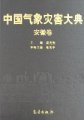 (image for) Encyclopedia of Meteorological Disasters in China—Anhui(Zhongguo Qixiang Zaihai Dadian-Anhui)