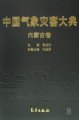 (image for) Encyclopedia of Meteorological Disasters in China—Neimenggu(Zhongguo Qixiang Zaihai Dadian-Neimenggu)