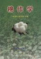 (image for) Studies on Cotton in China （Mian Zuo Xue）
