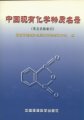 (image for) The List of Existing Chemical Substance in China(Index on English name)（Zhongguo Xianyou Huaxue Wuzhi Minglu）