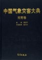 (image for) Encyclopedia of Meteorological Disasters in China—Hunan(Zhongguo Qixiang Zaihai Dadian-Hunan)