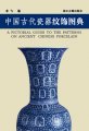 (image for) A Pictorial Guide to The Patterns on Ancient Chinese Porcelain