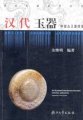 (image for) An lllustrated Handbook of Ancient Chinese Jadewares-The Han Dynasties