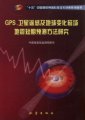 (image for) Study on GPS、Satellite Remote Sensing and the Fluctuating Magnetic Field Short-term Prediction Methods for Earthquakes （GPS、Weixing Yaogan Ji Diqiu Bianhua Cichang Dizhen Duanqi Yuce Fangfa Yanjiu）
