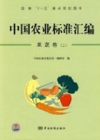 (image for) A Catalogue of the Chinese Agricultural Standards: Fruits and Vegetables(Volume 1)