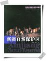 (image for) Xinjiang Nature Reserves(2006/6)