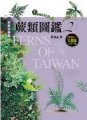 (image for) Ferns of Taiwan (juelei tujian 2)