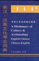 (image for) A Dictionary of Culture and Archaeology English-Chinese, Chinese-English