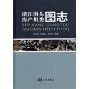 (image for) Atlas of Marine Molluscs in Dongtou, Zhejiang(Zhejiang Dongtou Haichan Beilei Tuzhi)