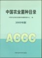 (image for) China Catalogue of Agricultural Cultures(ZHONGGUO NONGYE JUNZHONG MULU 2005）