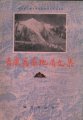 (image for) Contribution to the Geology of the Qinghai-Xizang (Tibet) Plateau (14) –Qinghai (Used)