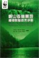 (image for) Minshan Forest Landscape Restoration Technical Manual (Minshan Senlin Jingguan Zhibei Huifu Jishu Shouce)