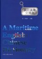 (image for) A Maritime English-Chinese Dictionary