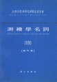 (image for) Chinese Scientific Terms of Surveying and Mapping 1990 (Oversea Edition)