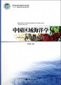 (image for) Regional Oceanography of China Seas-Marine Geology