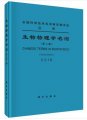 (image for) Chinese Terms in Biopysics（Second Edition)