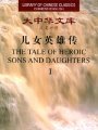 (image for) (Library of Chinese Classics)The Tale of Heroic Sons and Daughters（2 Volumes ）