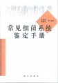 (image for) Keys to Identification of Common Bacterial System (Changjian Xijun Xitong Jianbie Shouce)