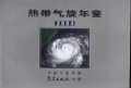 (image for) Yearbook of Tropical Cyclone 2004 (Redai Qixuan Nianjian)