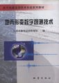 (image for) Digital Observation Technology of the Crustal Deformation(Diqiao Xingbian Shuzi Guance Jishu)