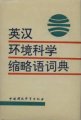 (image for) English-Chinese Abbreviation Dictionary of Environmental Science and Engineering
