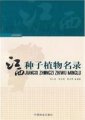 (image for) A Checklist of Seed Plants in Jiangxi(JIANGXI ZHONGZI ZHIWU MINGLU)