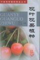 (image for) Ornamental Foliage and Fruit Plants(GUANYE GUANGUO ZHIWU)