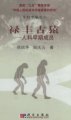 (image for) (State Key Project of the 9th five year plan-Origin of Early Humans and Environmental Background Series Monograph III)--Lufeng Hominoid Fauna Lufeng Guyuan - Renke Zaoqi Chengyuan）