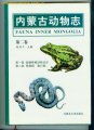 (image for) Fauna Inner Mongolia (Vol. 2) Amphibia and Reptilia